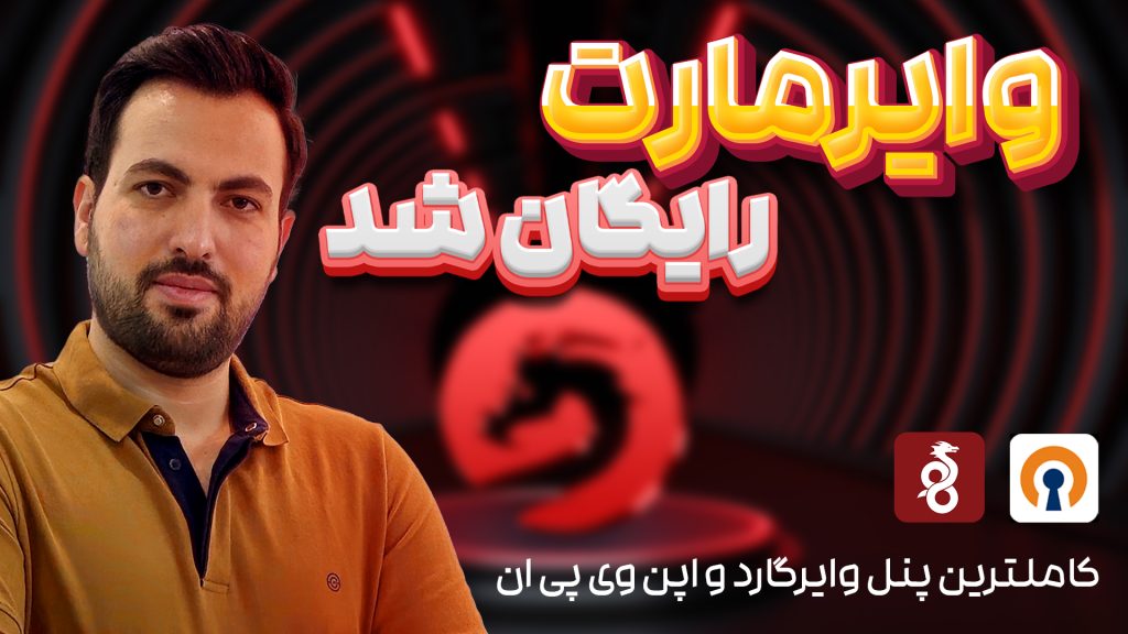 پنل وایرگارد رایگان