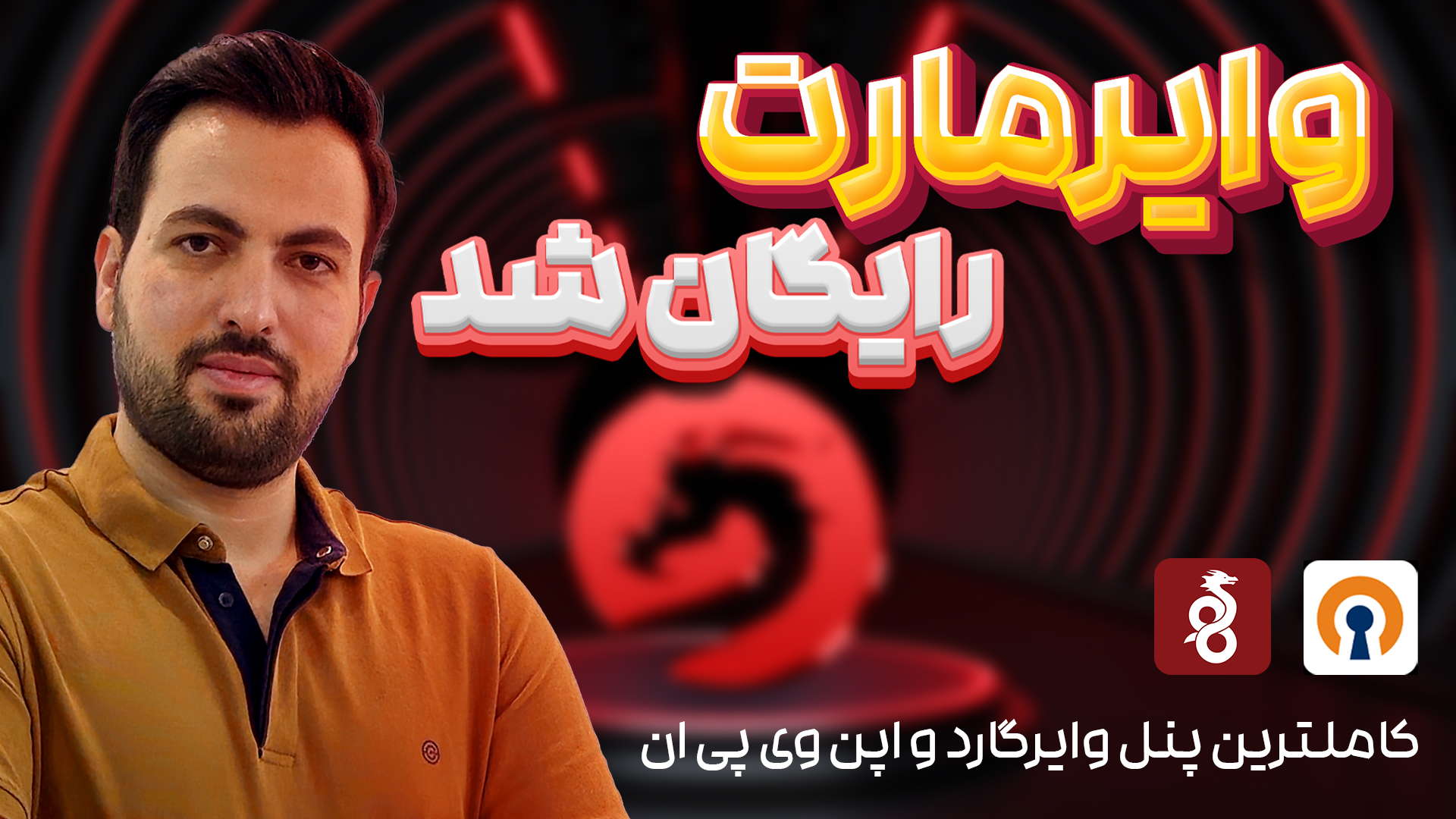 پنل وایرگارد رایگان